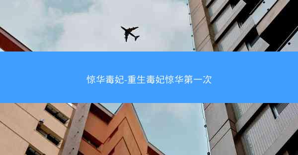 惊华毒妃-重生毒妃惊华第一次