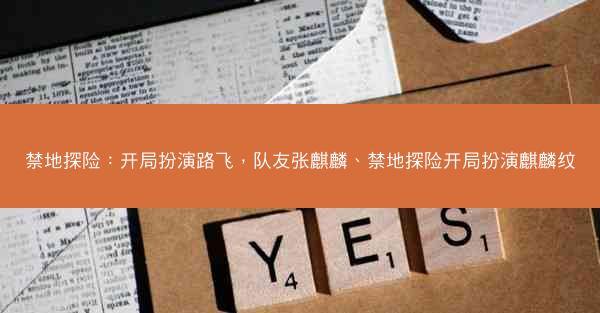 禁地探险：开局扮演路飞，队友张麒麟、禁地探险开局扮演麒麟纹