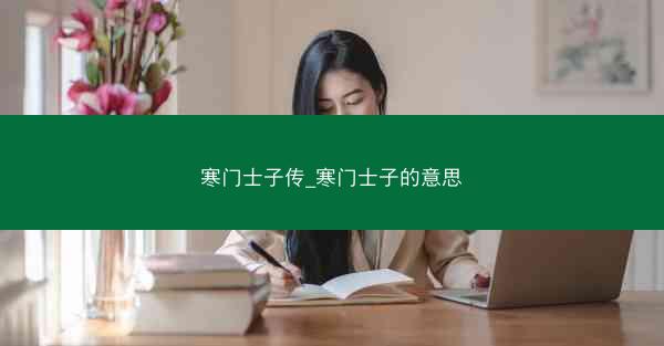 寒门士子传_寒门士子的意思