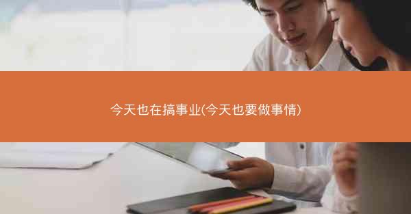 今天也在搞事业(今天也要做事情)