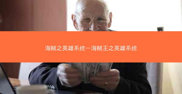 海贼之英雄系统—海贼王之英雄系统