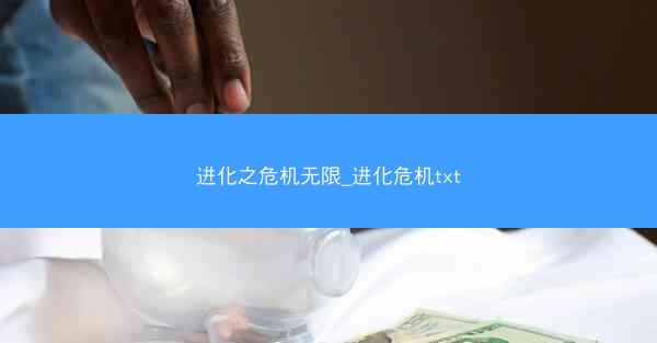 进化之危机无限_进化危机txt