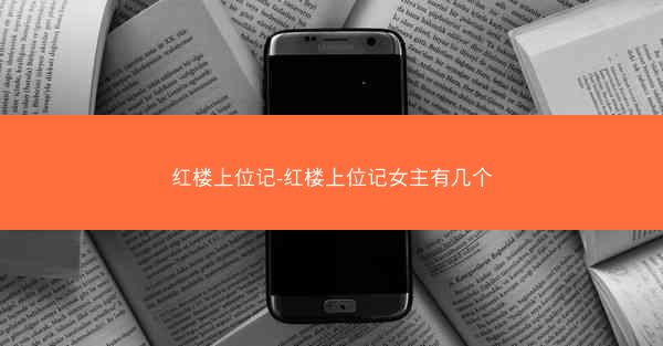 红楼上位记-红楼上位记女主有几个