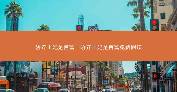 娇养王妃是首富—娇养王妃是首富免费阅读