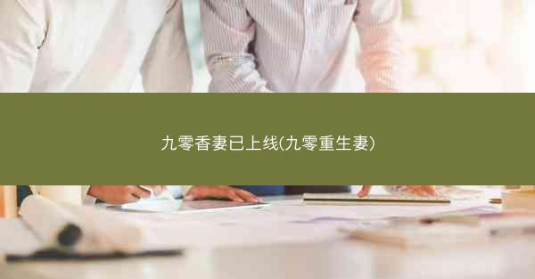 九零香妻已上线(九零重生妻)