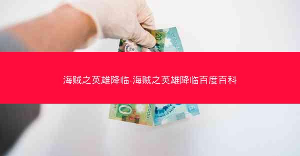 海贼之英雄降临-海贼之英雄降临百度百科