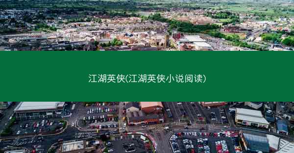 江湖英侠(江湖英侠小说阅读)