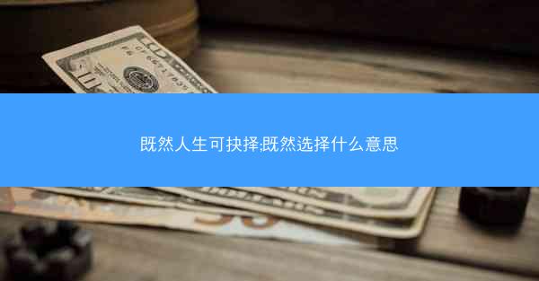 既然人生可抉择;既然选择什么意思