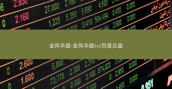金凤华庭-金凤华庭txt百度云盘