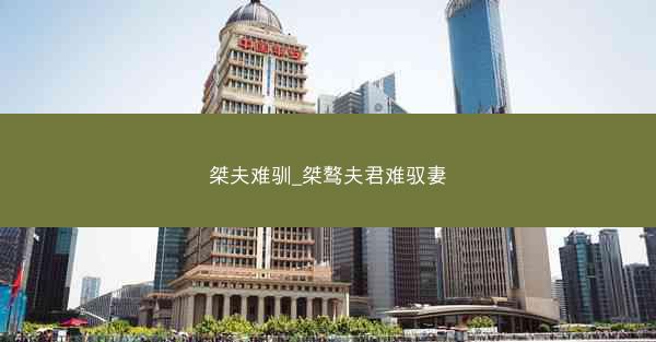 桀夫难驯_桀骜夫君难驭妻