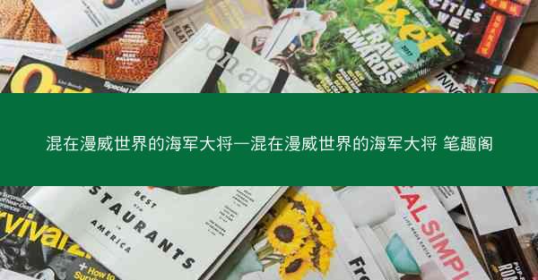 混在漫威世界的海军大将—混在漫威世界的海军大将 笔趣阁
