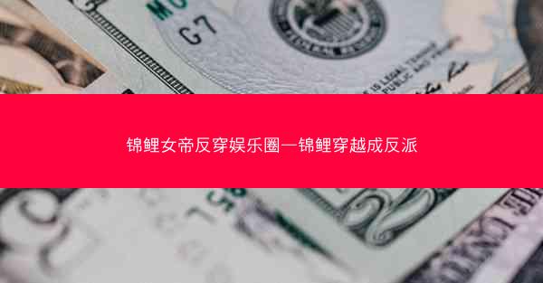 锦鲤女帝反穿娱乐圈—锦鲤穿越成反派