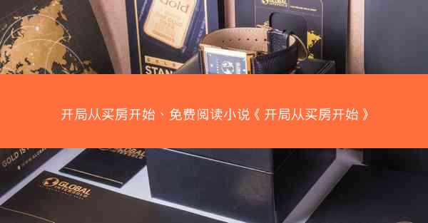 开局从买房开始、免费阅读小说《开局从买房开始》