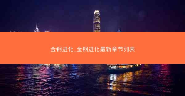 金钢进化_金钢进化最新章节列表