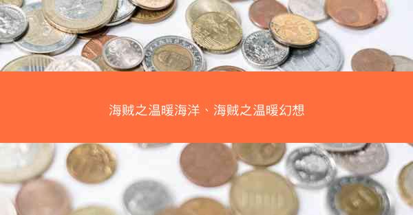 海贼之温暖海洋、海贼之温暖幻想
