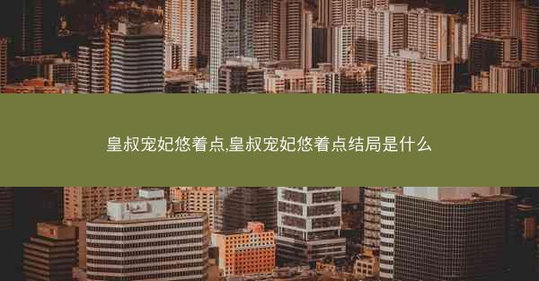皇叔宠妃悠着点,皇叔宠妃悠着点结局是什么