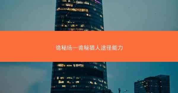诡秘场—诡秘猎人途径能力