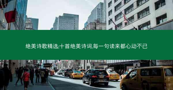 绝美诗歌精选;十首绝美诗词,每一句读来都心动不已