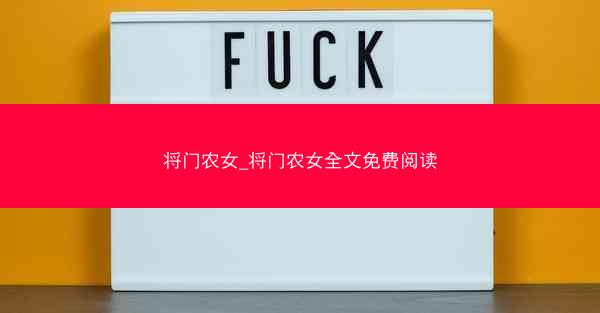 将门农女_将门农女全文免费阅读