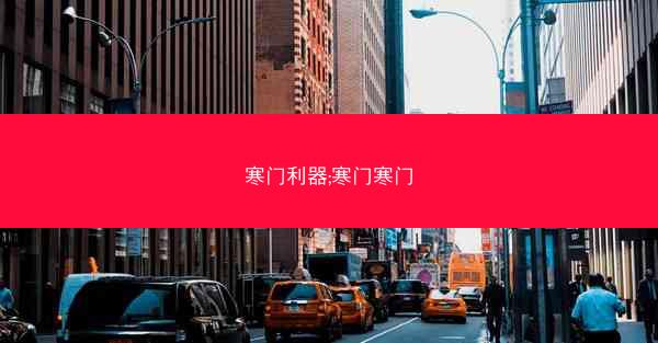 寒门利器;寒门寒门