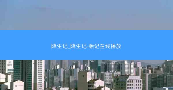 降生记_降生记-胎记在线播放