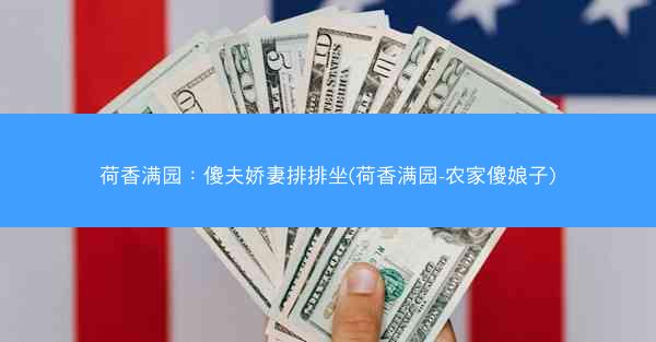 荷香满园：傻夫娇妻排排坐(荷香满园-农家傻娘子)