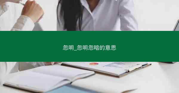 忽明_忽明忽暗的意思