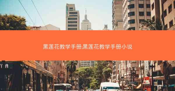 黑莲花教学手册;黑莲花教学手册小说