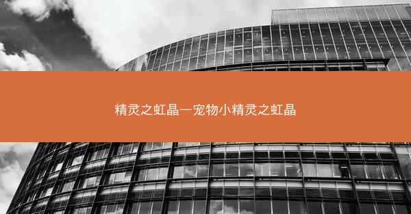 精灵之虹晶—宠物小精灵之虹晶