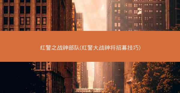 红警之战神部队(红警大战神将招募技巧)