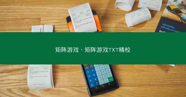 矩阵游戏、矩阵游戏TXT精校
