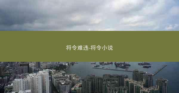 将令难违-将令小说