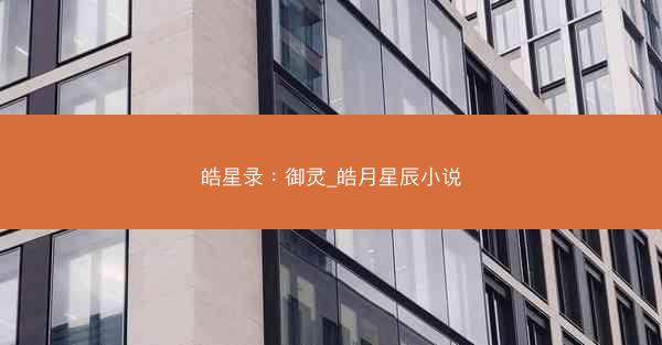 皓星录：御灵_皓月星辰小说
