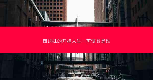 煎饼妹的开挂人生—煎饼哥是谁