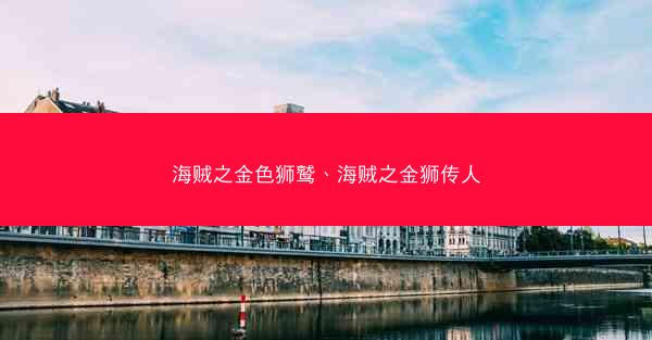 海贼之金色狮鹫、海贼之金狮传人