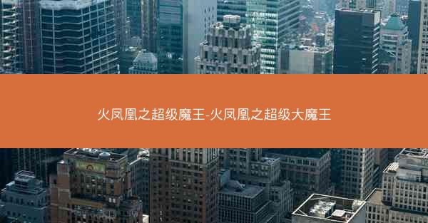 火凤凰之超级魔王-火凤凰之超级大魔王