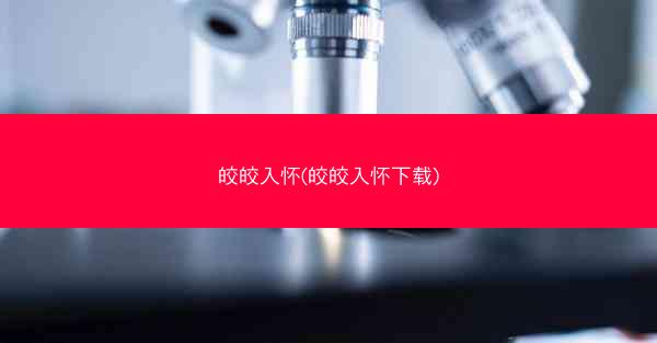 皎皎入怀(皎皎入怀下载)