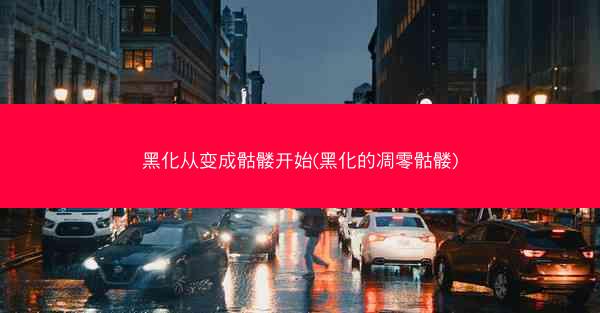 黑化从变成骷髅开始(黑化的凋零骷髅)