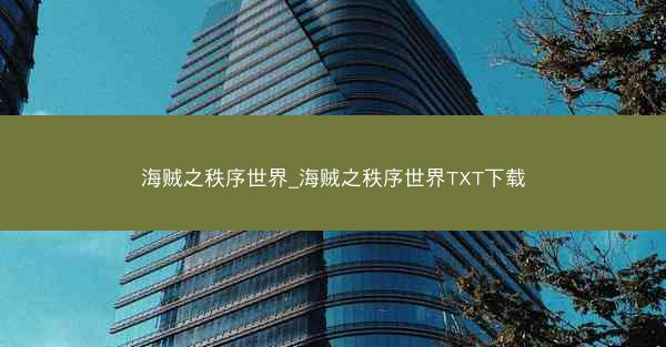 海贼之秩序世界_海贼之秩序世界TXT下载