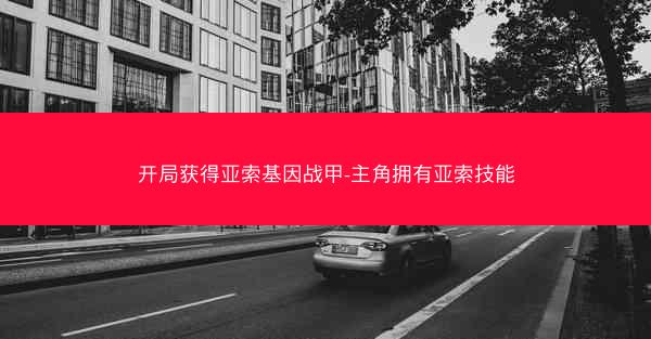 开局获得亚索基因战甲-主角拥有亚索技能