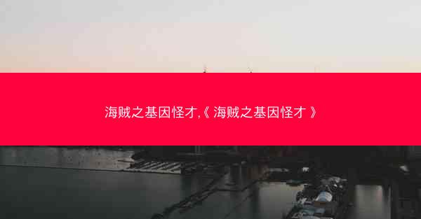 海贼之基因怪才,《海贼之基因怪才》