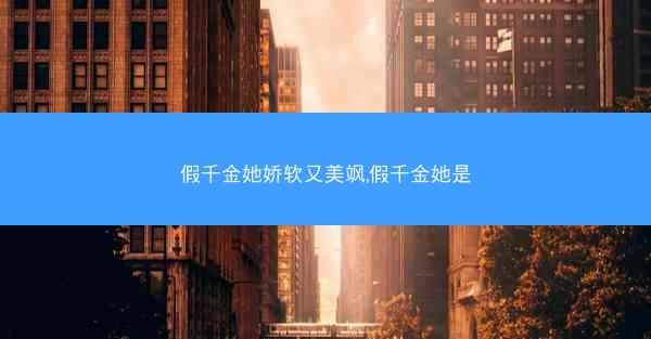 假千金她娇软又美飒,假千金她是