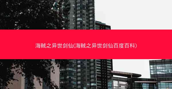 海贼之异世剑仙(海贼之异世剑仙百度百科)