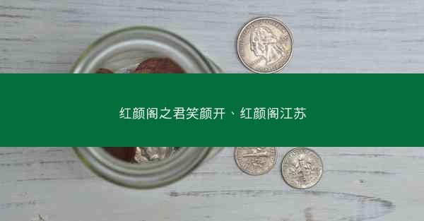 红颜阁之君笑颜开、红颜阁江苏