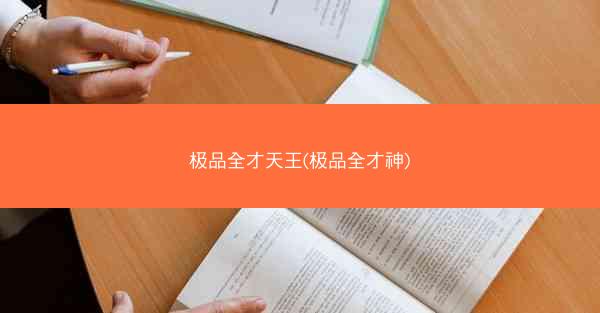 极品全才天王(极品全才神)