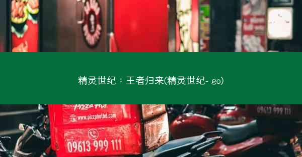 精灵世纪：王者归来(精灵世纪- go)