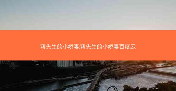 蒋先生的小娇妻;蒋先生的小娇妻百度云