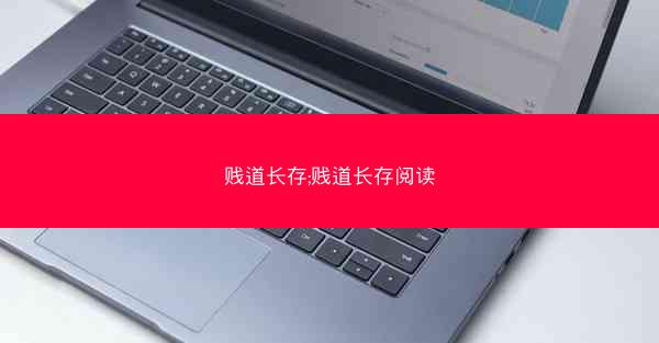 贱道长存;贱道长存阅读