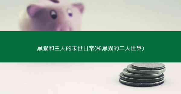 黑猫和主人的末世日常(和黑猫的二人世界)