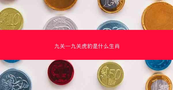 九关—九关虎豹是什么生肖
